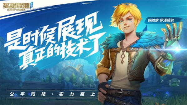 英雄联盟手游特别无限钻石版下载