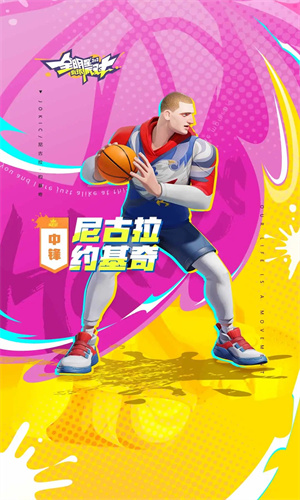 全明星街球派对最新手游