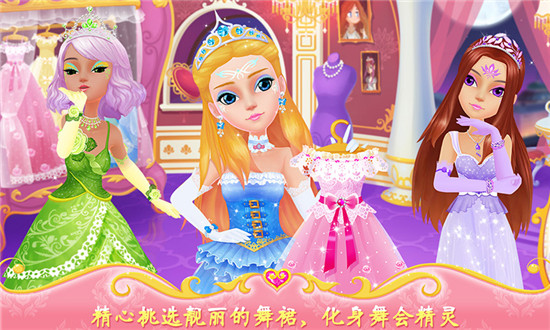 公主的梦幻舞会破解版