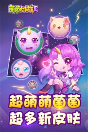 萌菌大作战2解锁版