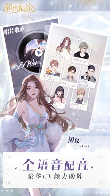 璀璨星途内购优享版