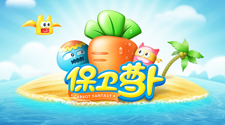 保卫萝卜1手游无敌版