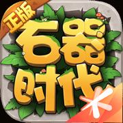 石器时代觉醒无限金币版  v1.0.0
