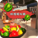 料理模拟器中文版 V3.2.1