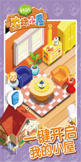 我的农场小屋解锁版