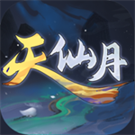 天仙月手游解锁版 v1.2.37