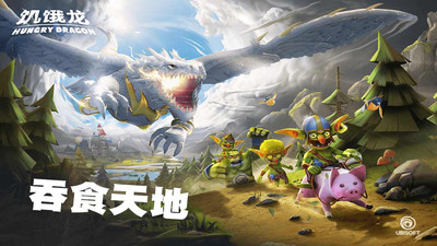 饥饿龙无敌版