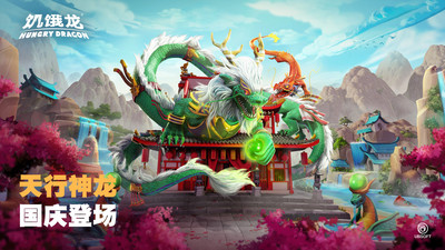 饥饿龙无敌版