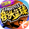 街头篮球2021最新版 V3.4.0.22