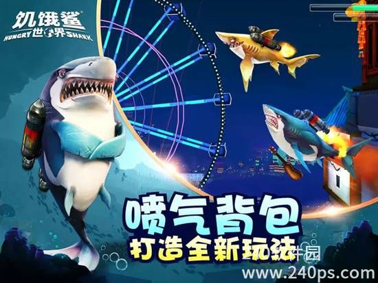 饥饿鲨世界免费下载安装