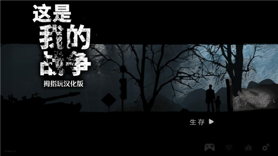 这是我的战争安卓破解版