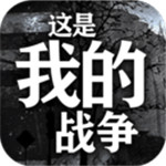 这是我的战争安卓破解版 v1.1.0