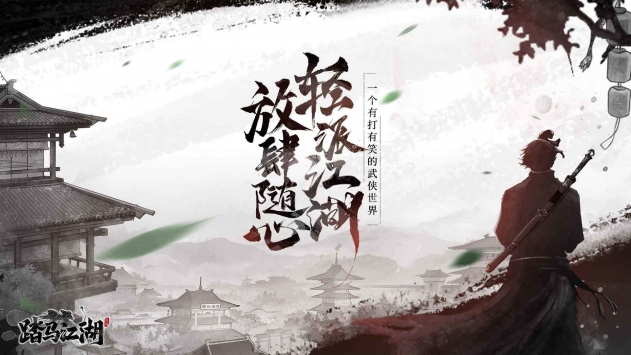 踏马江湖手机版