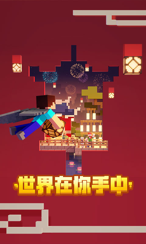 我的世界官方版手游