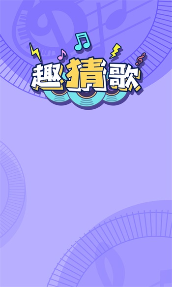 趣猜歌正版