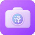 英文拍照翻译软件app下载破解版