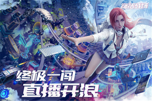 终结战场手游