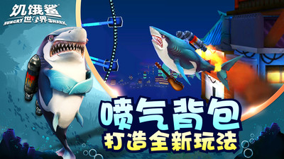 饥饿鲨世界优享版钻石金币不减反增