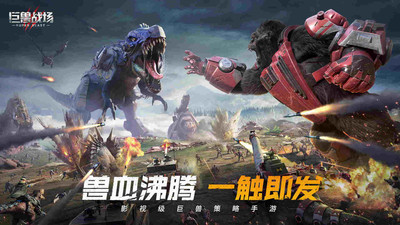 巨兽战场正版手游