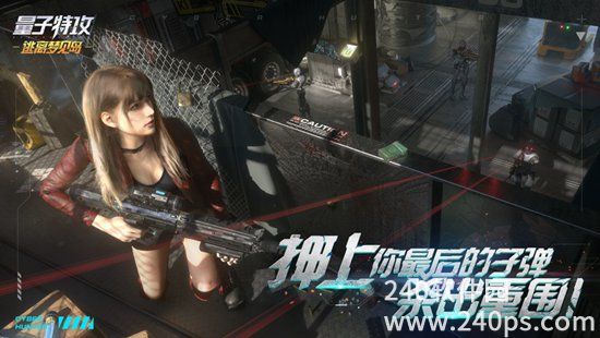 量子特攻网易正版下载