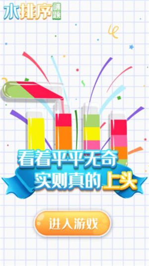 水排序谜题解锁版