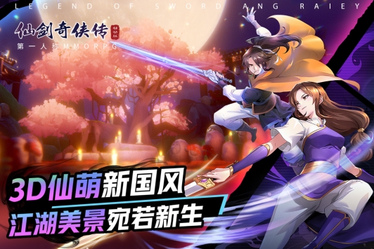 仙剑奇侠传移动版九游