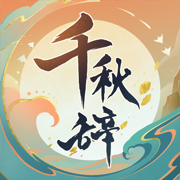 千秋辞手游安卓版下载