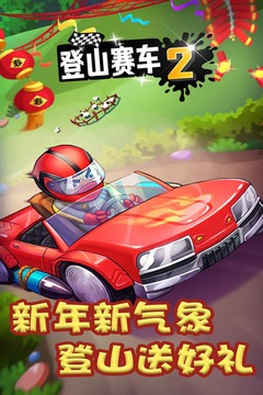 登山赛车2中文优享版最新版
