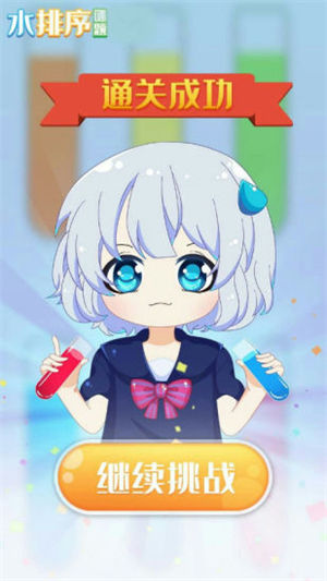 水排序谜题解锁版
