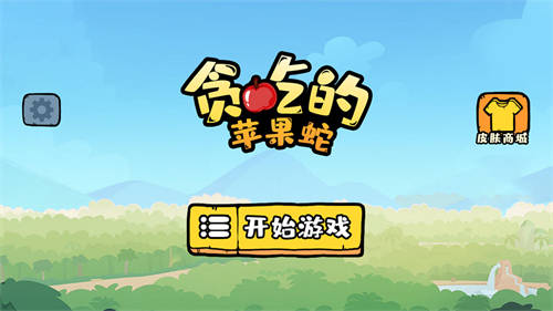 贪吃的苹果蛇安卓破解版