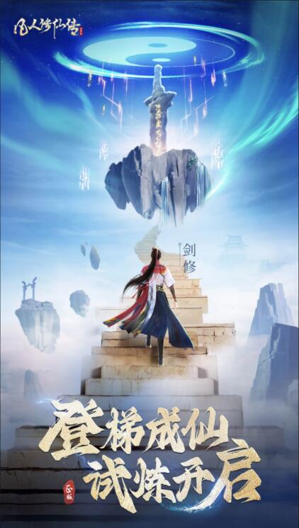 凡人修仙传人界篇官方手游下载