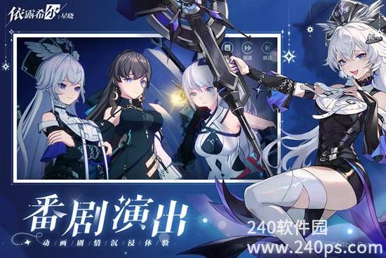 依露希尔星晓官服最新版下载