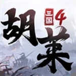 胡莱三国4苹果版 v1.0.8