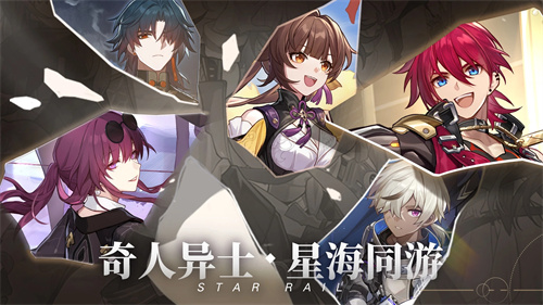 崩坏星穹铁道官方正版直接下载