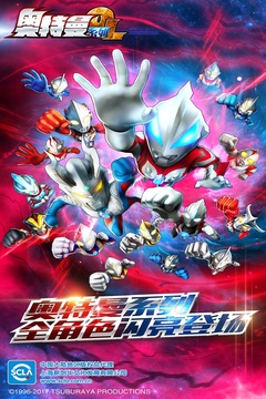 奥特曼系列OL手游无限钻石版