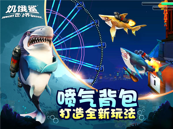 饥饿鲨世界无敌版下载