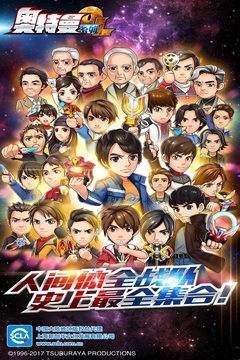 奥特曼系列OL手游无限钻石版