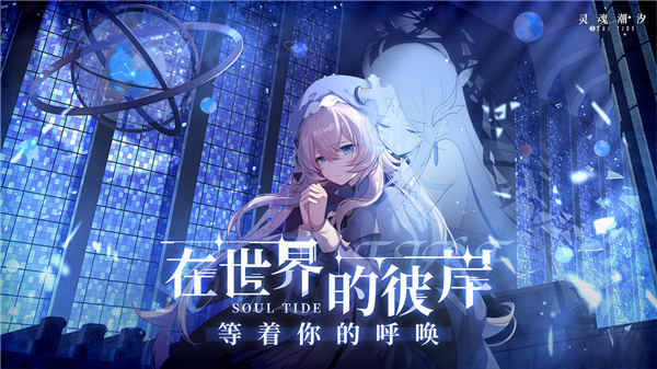 灵魂潮汐内测