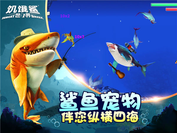 饥饿鲨世界无敌版下载