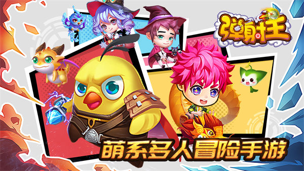 弹射王手游