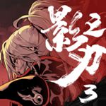 影之刃3精简版无限元宝 v1.2001.2