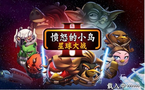 愤怒的小鸟3星球大战版