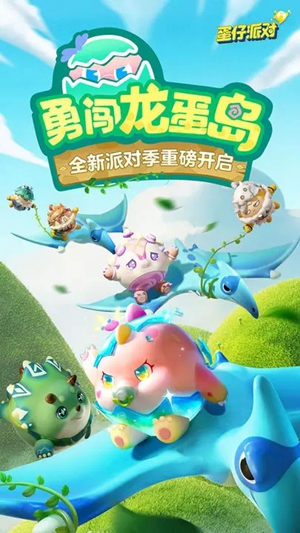 蛋仔派对最新版国际服下载