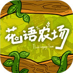花语农场最新版 V1.0.128