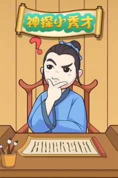 神探小秀才无限资源版