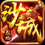 沙城烈焰 v1.0