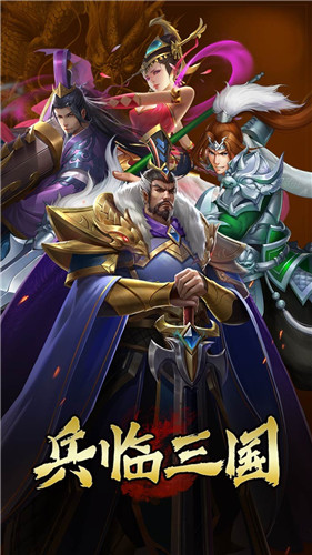 兵临三国最新版下载