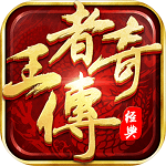 王者传奇手游 v1.19