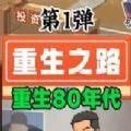重生之路游戏无广告版下载 v1.1
