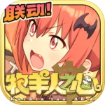 牧羊人之心官方最新版下载 v1.9.13